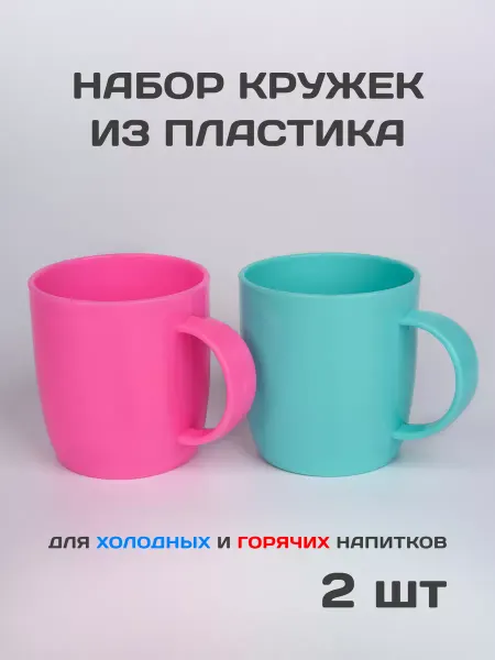 Gred Кружки пластиковые 2шт