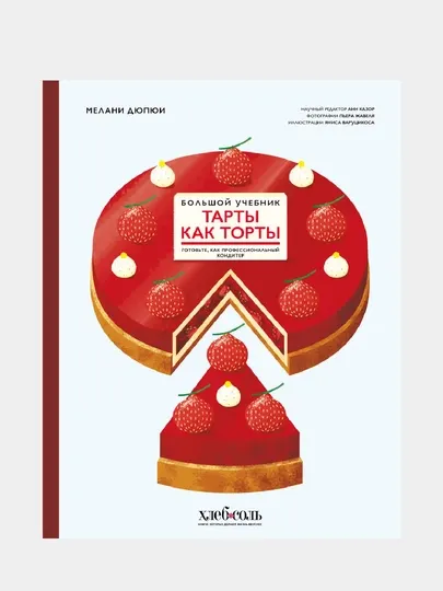 Тарты как торты. Большой учебник. Готовьте, как профессиональный кондитер