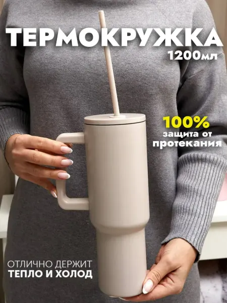 Термокружка с трубочкой