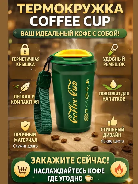 Батырхан Термостакан для кофе
