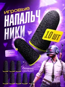 Напальчники для игр на телефоне черные 10 штук