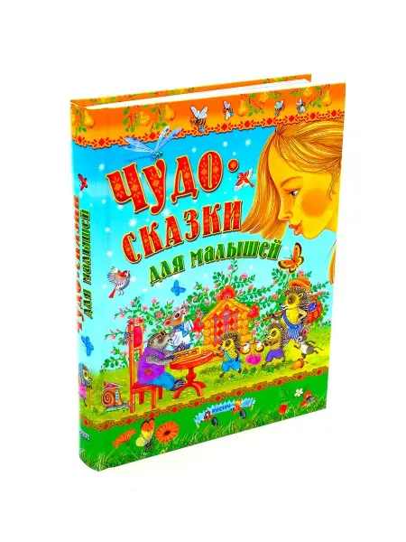 Харвест Книга Чудо-сказок для малышей большой сборник для детей