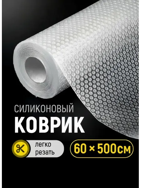 Коврики в холодильник на полки