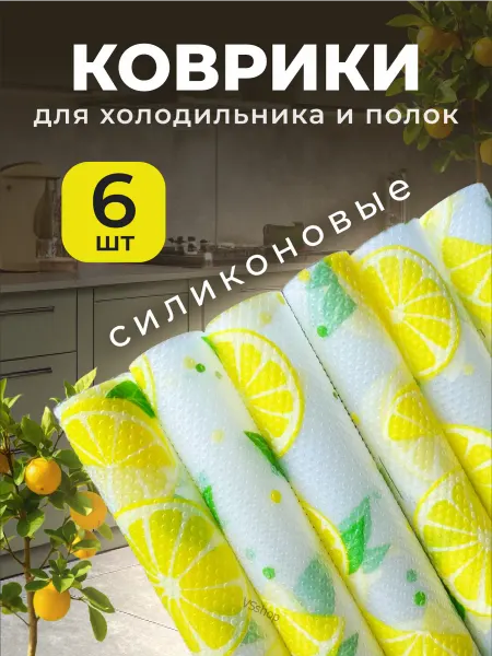 VSshop Коврики для холодильника