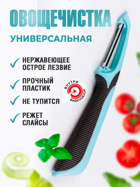 Идеи для кухни Овощечистка