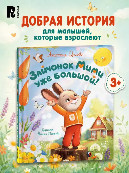 РОСМЭН Детская книга Зайчонок Мими уже большой!