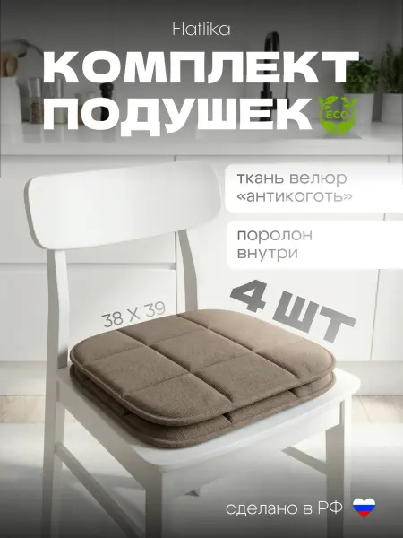 Flatlika Подушки на стулья 4 шт