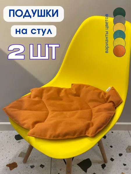 AB&Home Подушки на стулья 2 шт