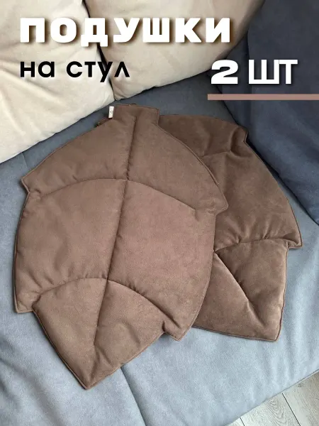 AB&Home Подушки на стулья 2 шт