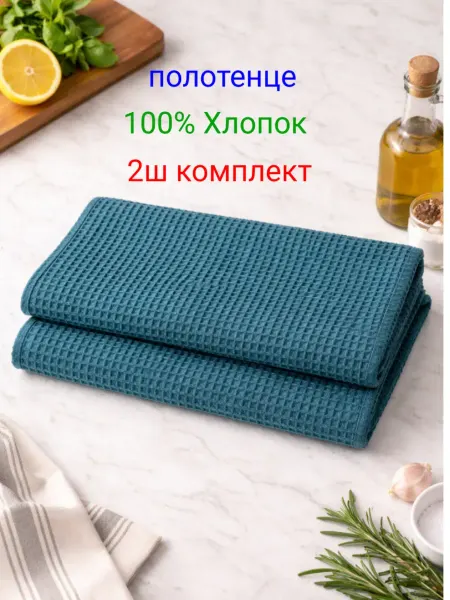 Полотенца кухонные