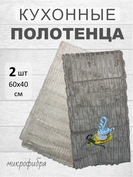 Кухонное полотенце