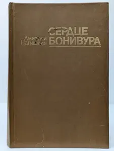 Сердце Бонивура | Нагишкин Дмитрий Дмитриевич