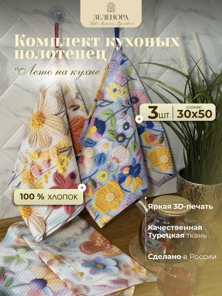 ЗЕЛЕНОРА Полотенце кухонное вафельное набор