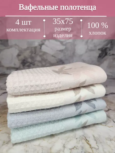 AStasiya Кухонные полотенца набор 4 шт
