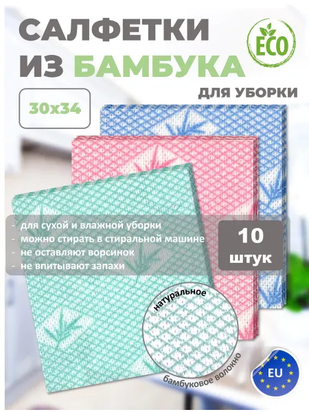 Салфетки из бамбука для уборки 10 штук