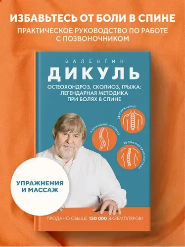 Остеохондроз, сколиоз, грыжа: легендарная методика при болях в спине | Дикуль Валентин Иванович