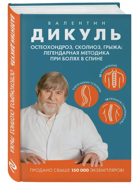 Эксмо Остеохондроз, сколиоз, грыжа легендарная методика при болях