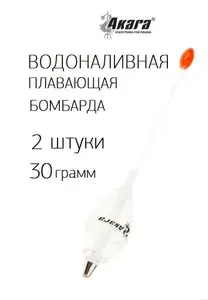 2 ШТУКИ Водоналивное плавающее сбирулино бомбарда поплавок для оснастки на хариуса, 30гр