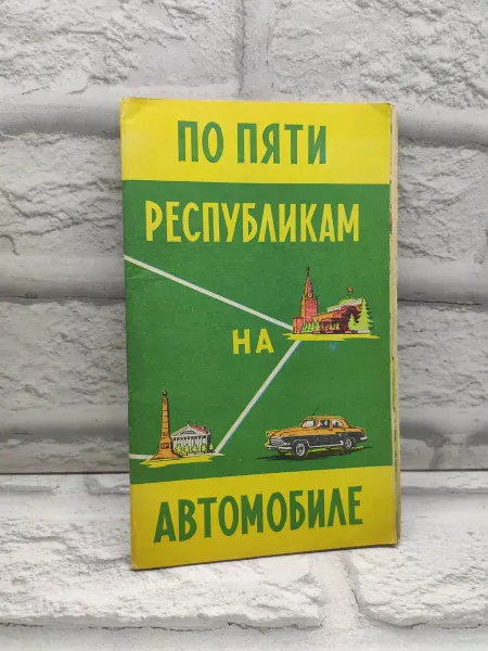 Не указаны По пяти республикам на автомобиле