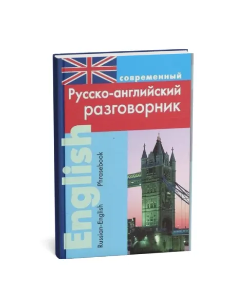 Русско - английский разговорник