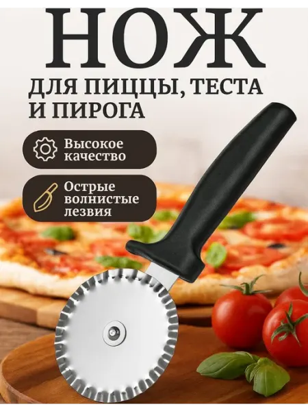 Пиццерезка