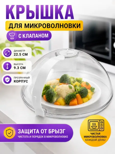 Захи Крышка для микроволновки