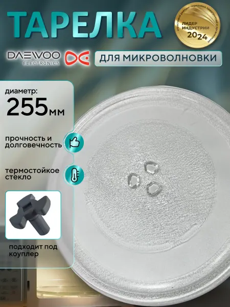 Тарелка для микроволновки 255 мм