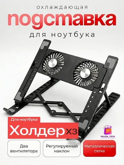 Охлаждающая подставка для ноутбука