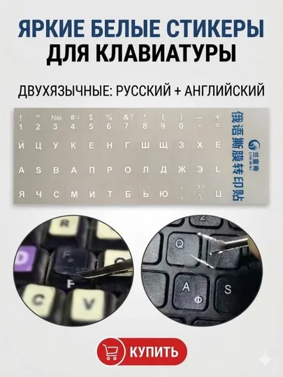 Стикер для клавиатуры