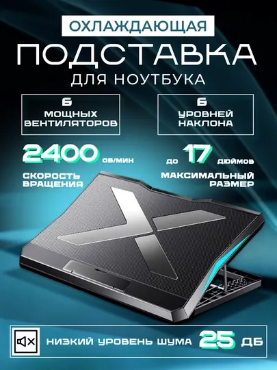 Подставка для ноутбука охлаждающая