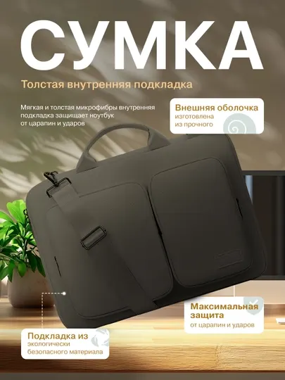 Сумка для ноутбука и Macbook