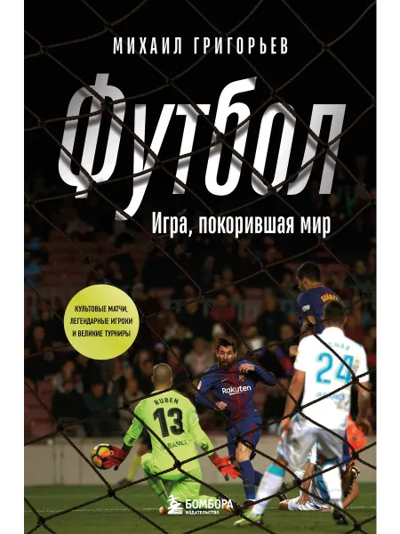 Бомбора ФУТБОЛ. Игра, покорившая мир Григорьев М