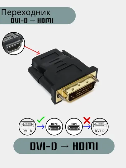 Переходник DVI-D -> HDMI