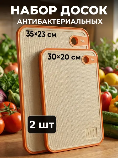 Набор доска разделочная антибактериальная