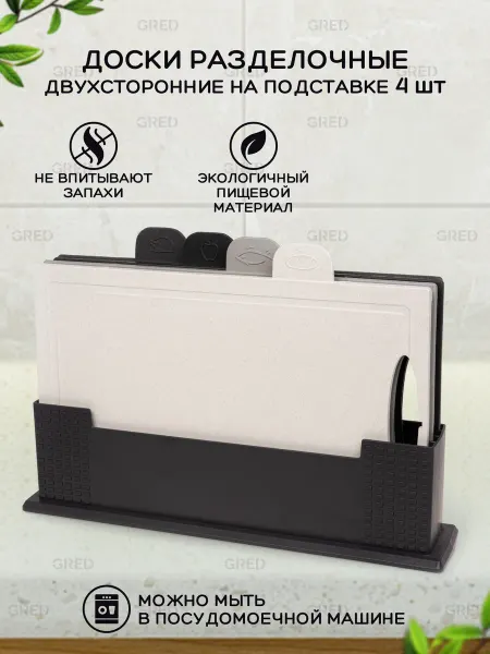 Gred Доски разделочные набор