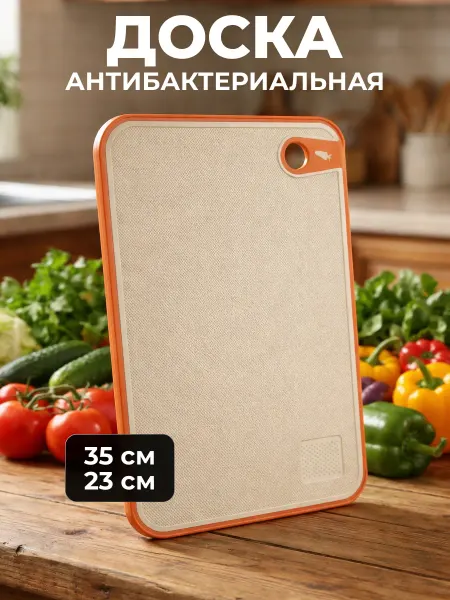 Доска разделочная антибактериальная