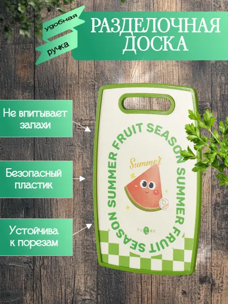 Доска разделочная пластиковая