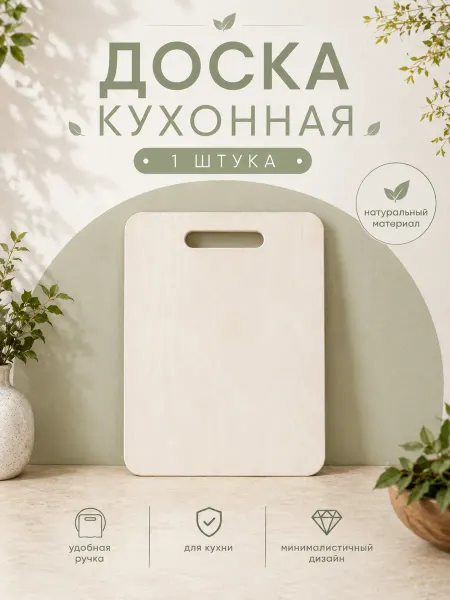 Доска разделочная