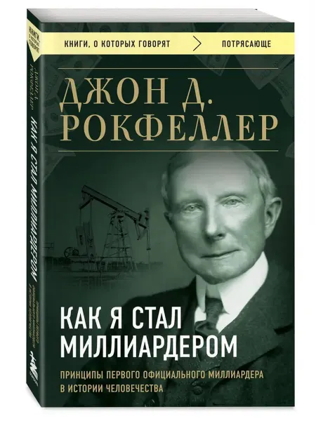 Бомбора Как я стал миллиардером. Принципы первого официального милли