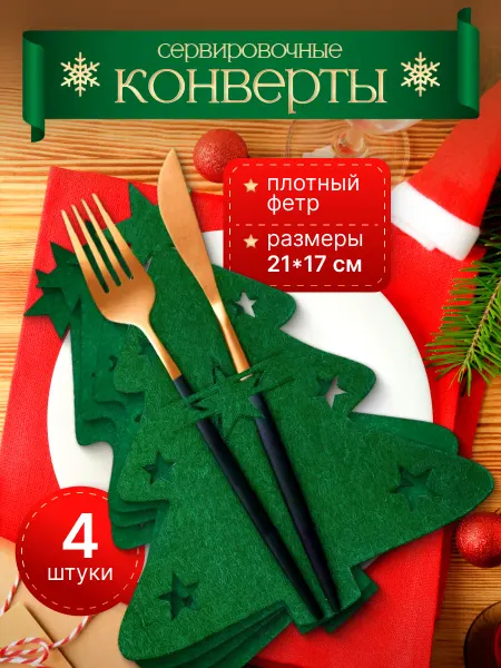 IDMA Конверты для сервировки новогодние декор 4 шт