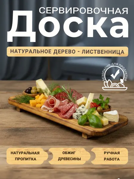 Сервировочная доска
