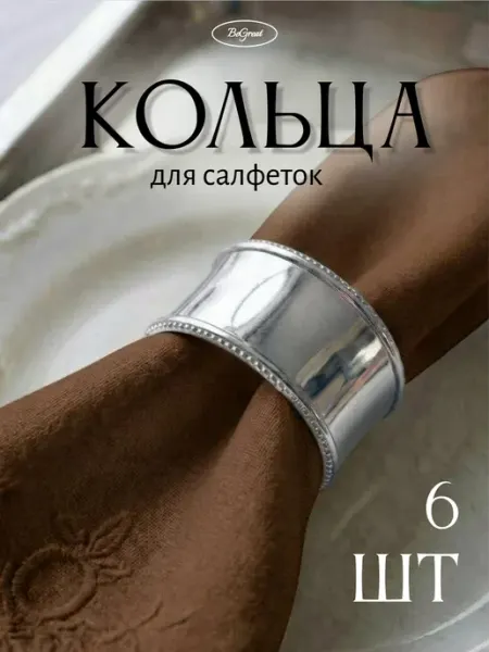 Begreat Сервировочные кольца для салфеток 6 шт