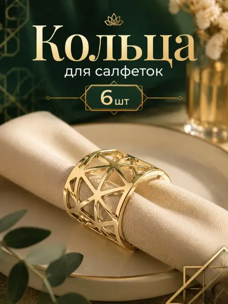 Сервировочные кольца для салфеток