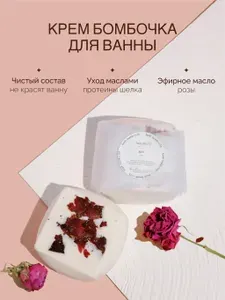 Бомбочка для ванны увлажняющая натуральная 1 шт. с эфирным маслом розы и кокосовым молочком питание, спа-уход, ручная работа