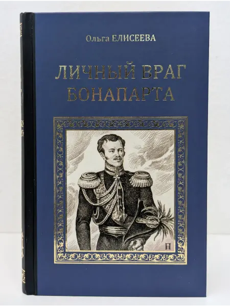 Вече Серия исторических романов. Личный враг Бонапарта