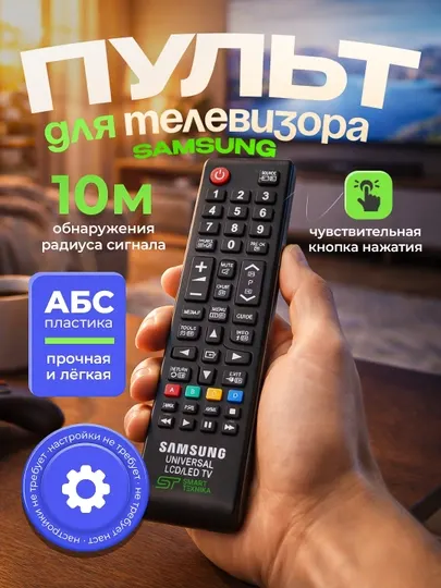 Пульт для телевизора