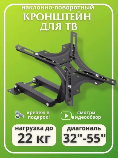 Наклонно-поворотный кронштейн для телевизора