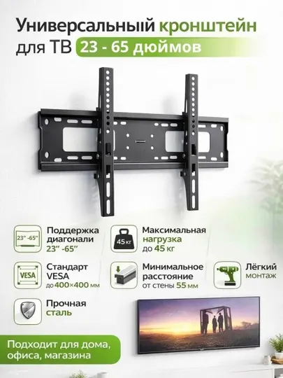 Кронштейн для телевизора, 15-55, 23-65 дюймов