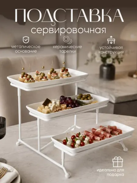 Подставка для фуршета сервировочная трехъярусная