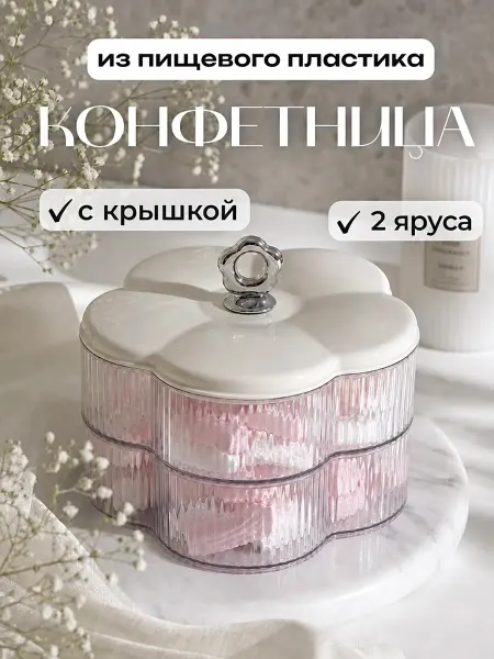 С-нами Конфетница с крышкой